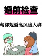 婚前检查男性检查哪些