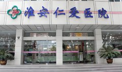 淮安仁爱医院是正规医院吗