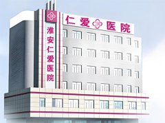 淮安仁爱医院在哪里