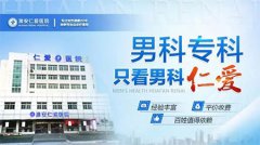 淮安仁爱医院可信吗
