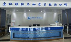 淮安仁爱医院看男科性功能怎么样