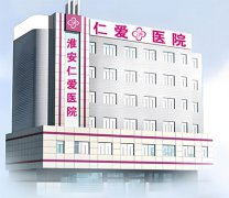 淮安仁爱医院收费高么