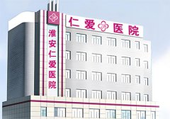 淮安有哪些医院，哪家看男科比较好