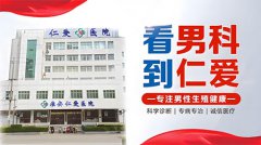 淮安看男科哪里的好，淮安专业看男科病的医院
