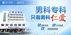 淮安男科性功能治疗最好医院