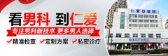 淮安仁爱医院专业医院割包皮