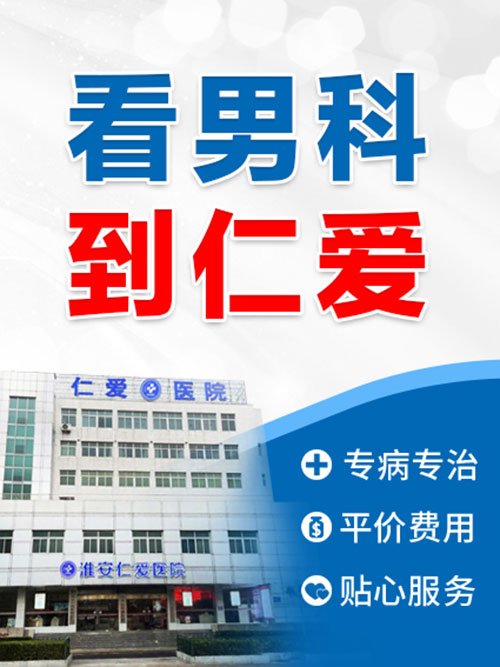 淮安男科哪家医院可靠