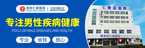 淮安男科哪家医院靠谱