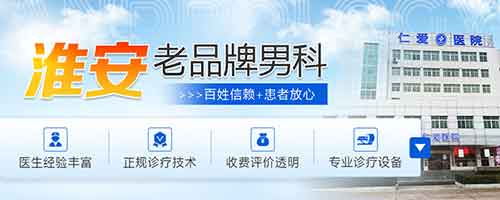 淮安哪一家男科医院看的比较专业