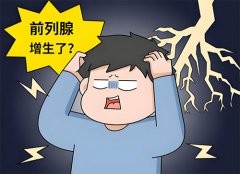 前列腺增生症状有哪些表现