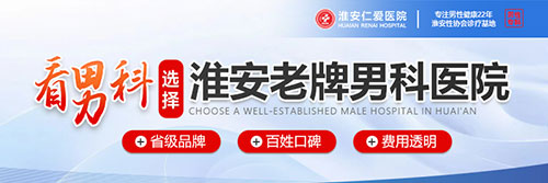淮安哪家医院看男科可靠