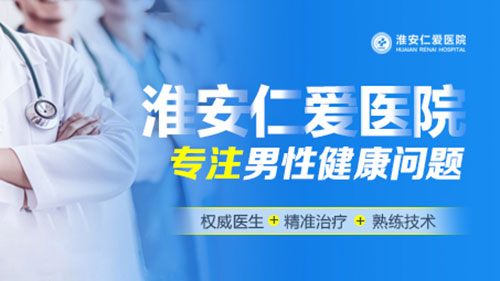 淮安市男科医院哪家可靠