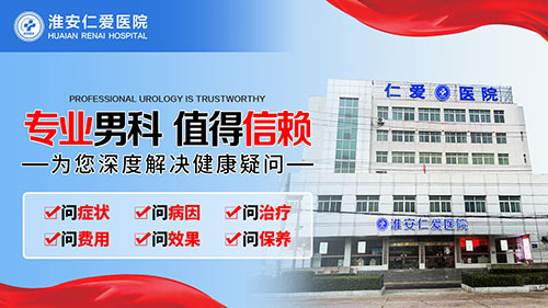 淮安市治疗男科医院哪家可靠