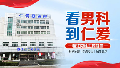 淮安男科医院哪家可靠