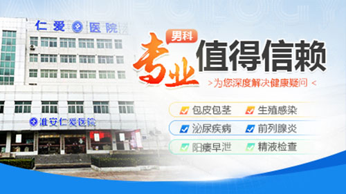 淮安男科医院哪家可信