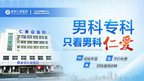淮安比较值得相信的治疗男科医院是哪家