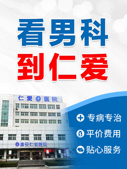 淮安专业男性医院哪家靠谱
