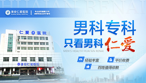 淮安看男科到哪家医院值得选择