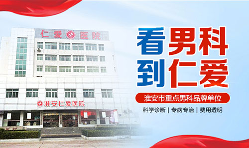 淮安哪一个医院治疗男科值得相信
