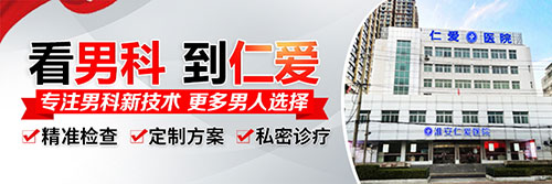 淮安专治男科医院哪家靠谱