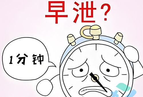 射精太快怎么自然治疗